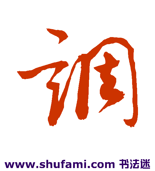 敬世江草书书法作品欣赏
