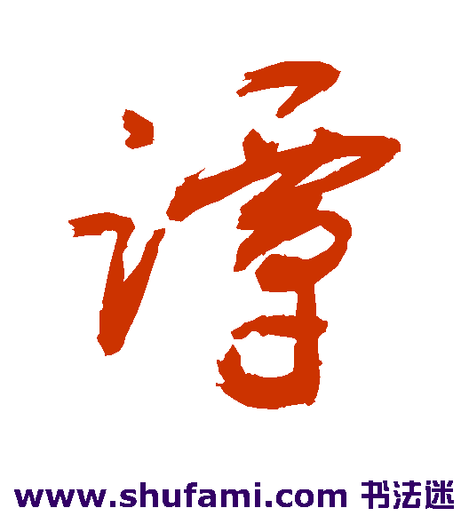 敬世江草书书法作品欣赏