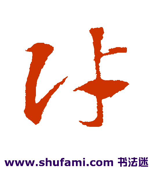 邓文原 草书 财