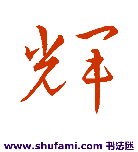 则天武后 草书 辉