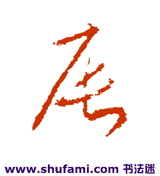 武则天草书书法作品欣赏