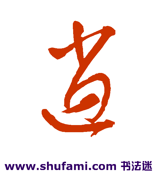 王宠草书书法作品欣赏