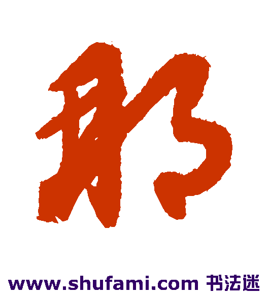 赵子昂草书书法作品欣赏