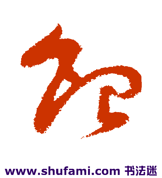 王升草书书法作品欣赏