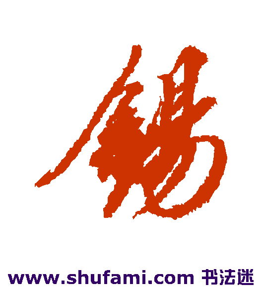 锡