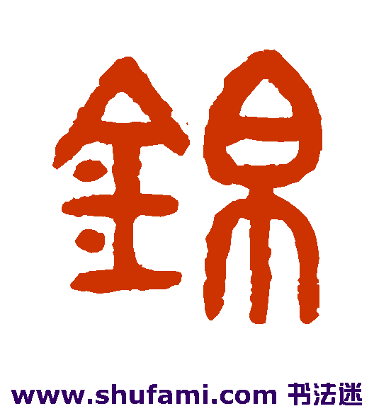吴大澄篆书书法作品欣赏