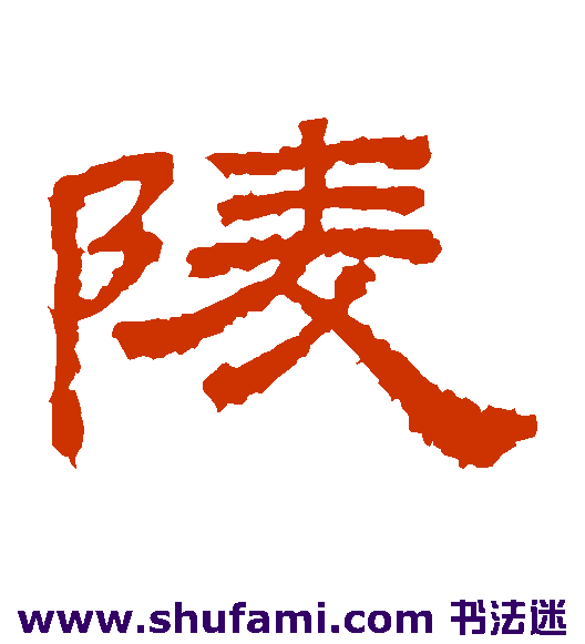 桐柏庙碑隶书书法作品欣赏