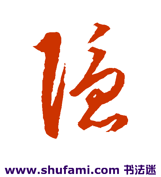 王守仁草书书法作品欣赏