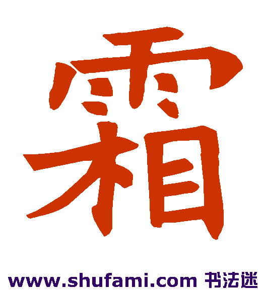 霜