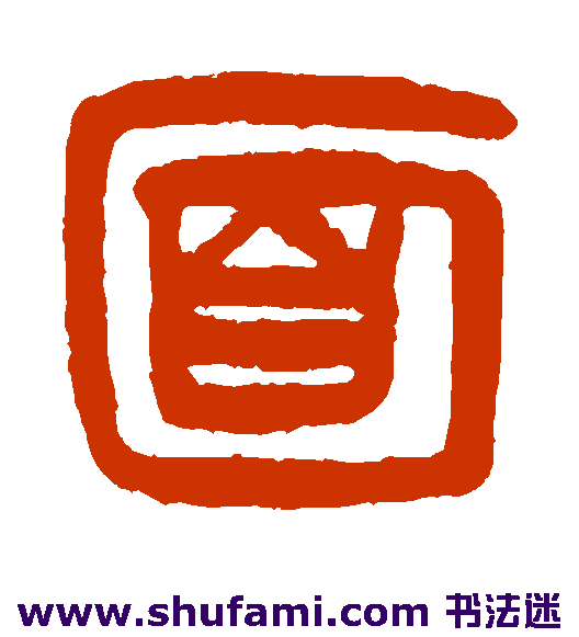 杨沂孙篆书书法作品欣赏