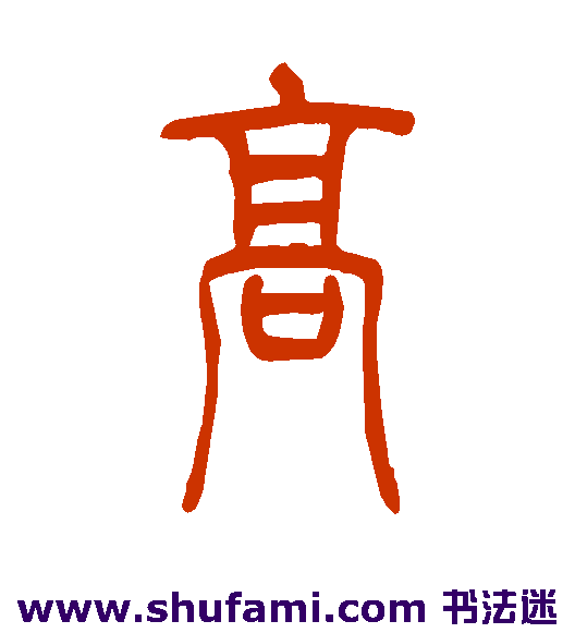 吴让之篆书书法作品欣赏