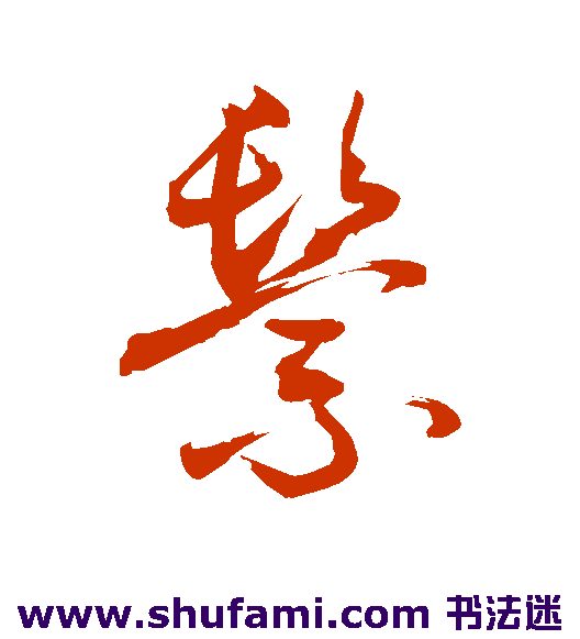 敬世江草书书法作品欣赏