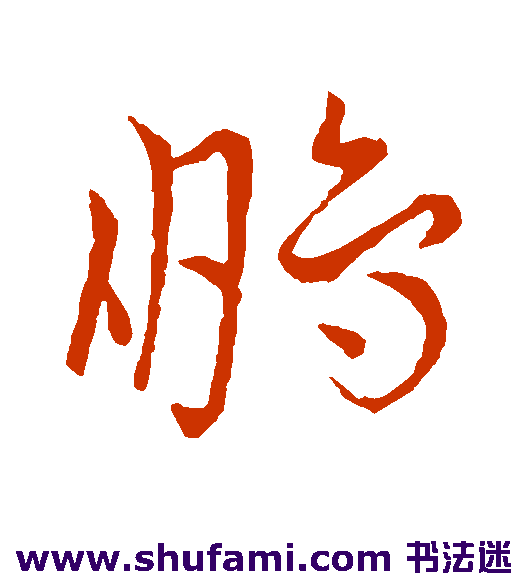 王宠草书书法作品欣赏
