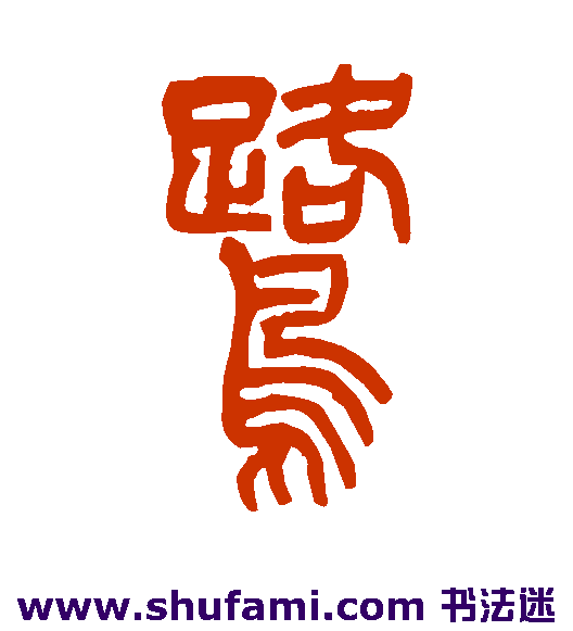 吴让之篆书书法作品欣赏
