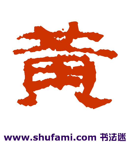 楼兰简隶书书法作品欣赏