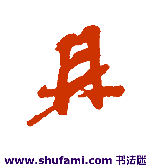 倪元璐 草书 鼎