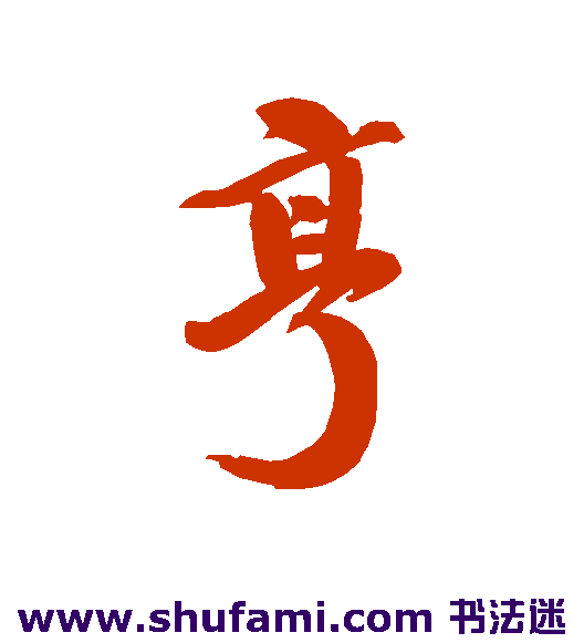王昶行书书法作品欣赏