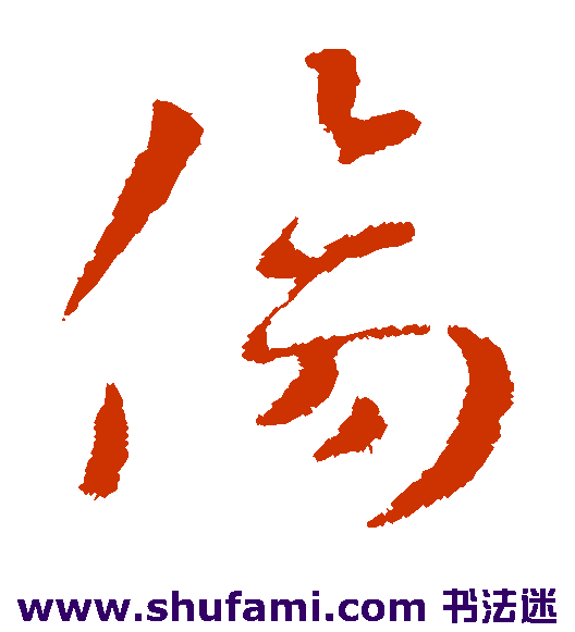 索靖草书书法作品欣赏