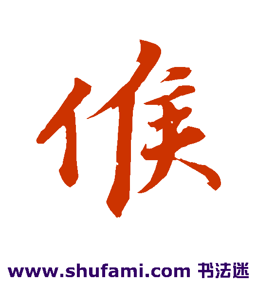 韩绎行书书法作品欣赏