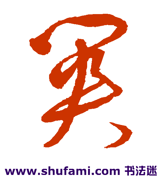 文彭草书书法作品欣赏
