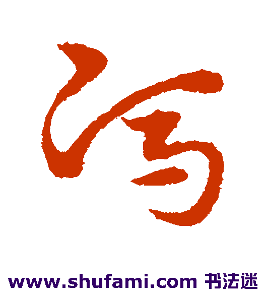 宋克草书书法作品欣赏