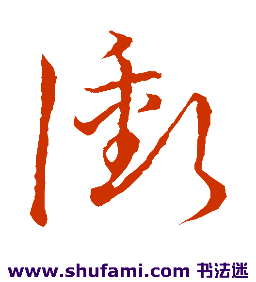 草书韵会草书书法作品欣赏