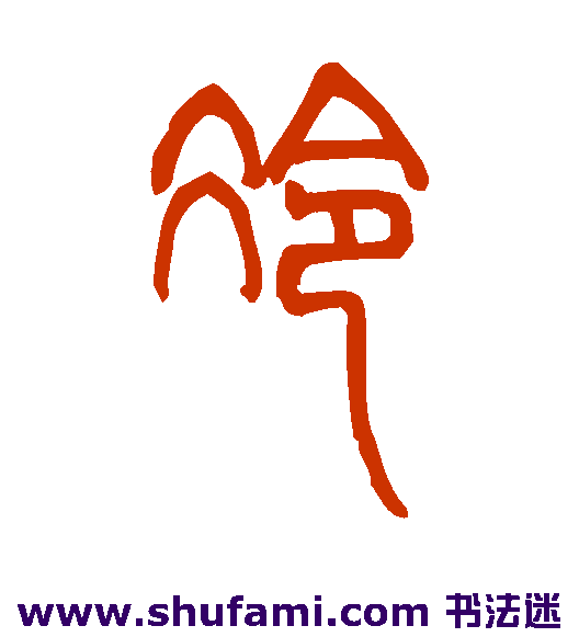 邓石如篆书书法作品欣赏
