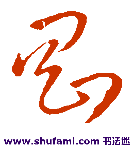 孙过庭草书书法作品欣赏