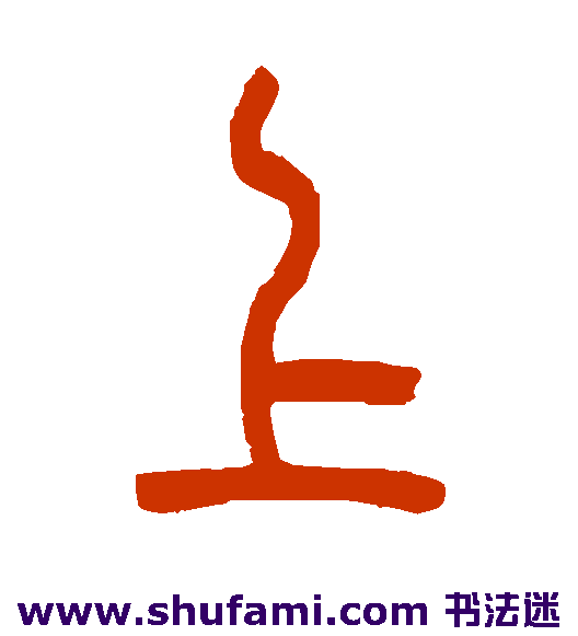 吴大澄篆书书法作品欣赏