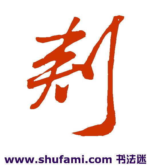 米芾草书书法作品欣赏