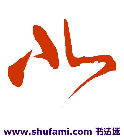 王宠草书书法作品欣赏