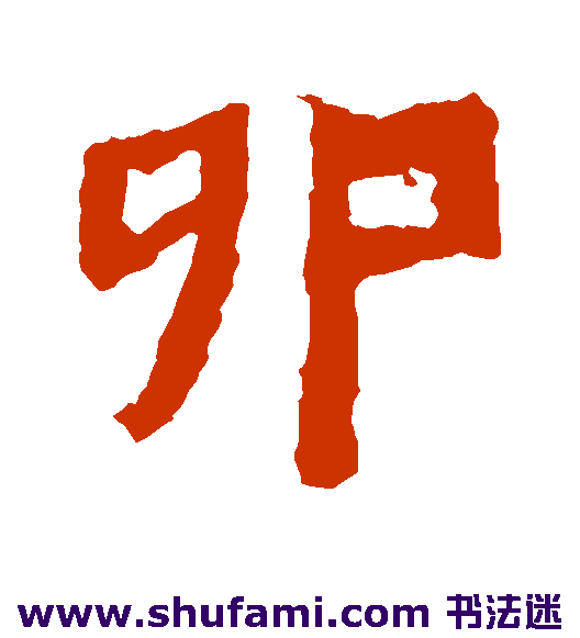 鞠彦云墓志楷书书法作品欣赏