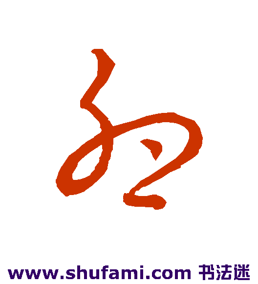 裴休 草书 卵