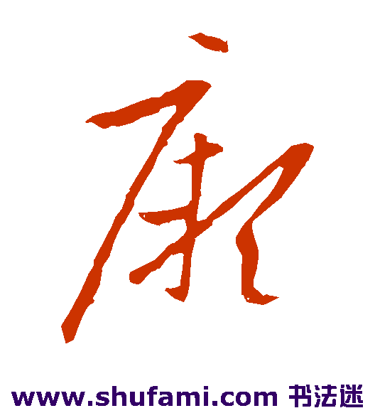 欧阳询草书书法作品欣赏