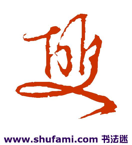 文征明草书书法作品欣赏