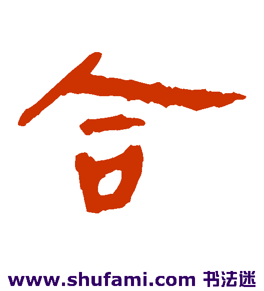 马王堆帛书隶书书法作品欣赏