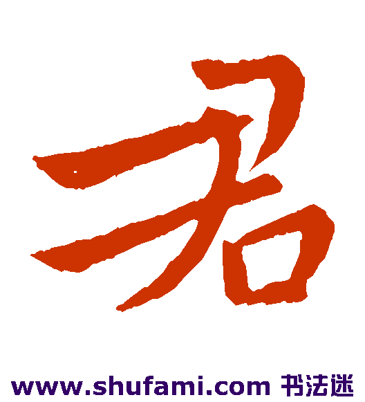 哀帝楷书书法作品欣赏