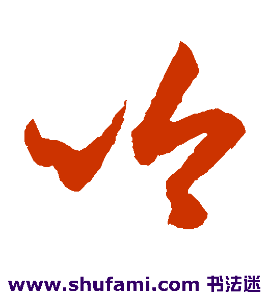 月仪帖草书书法作品欣赏