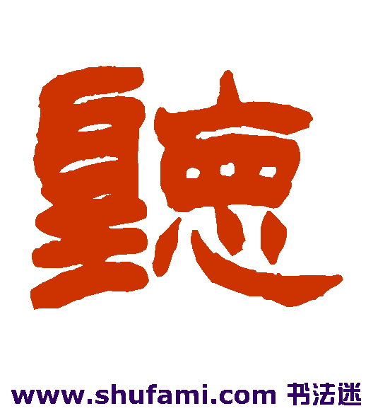 赵之谦隶书书法作品欣赏