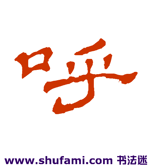 石涛隶书书法作品欣赏