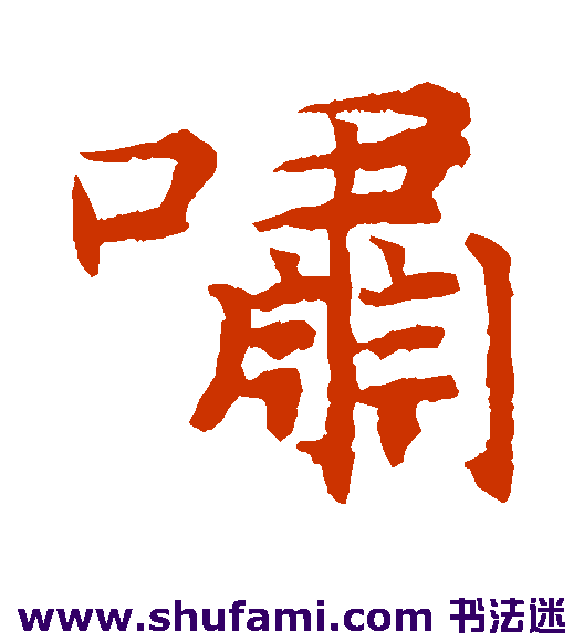 揭傒斯楷书书法作品欣赏