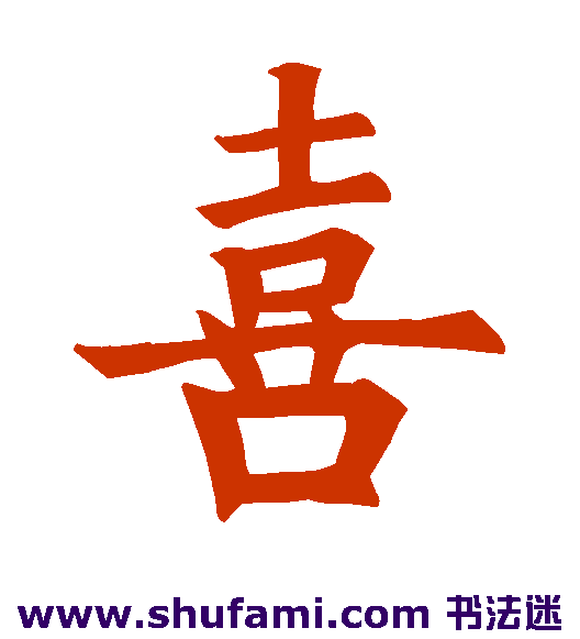 殷令名楷书书法作品欣赏_殷令名楷书字帖
