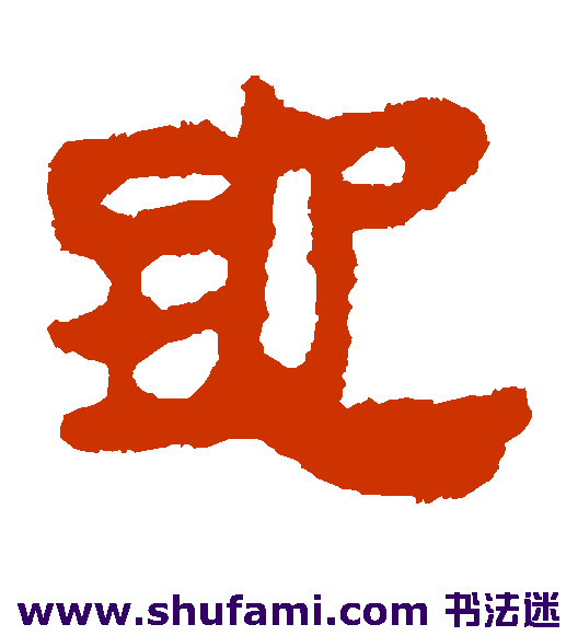马王堆帛书隶书书法作品欣赏