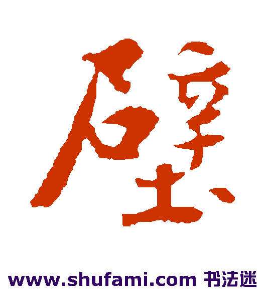 蒋灿行书书法作品欣赏