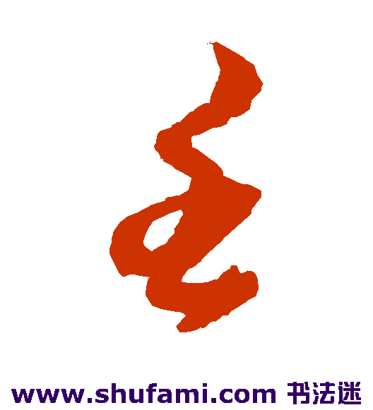 壬