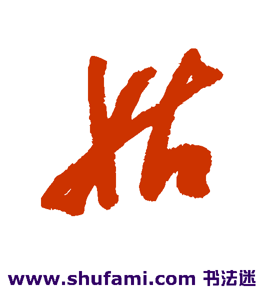 米万钟行书书法作品欣赏