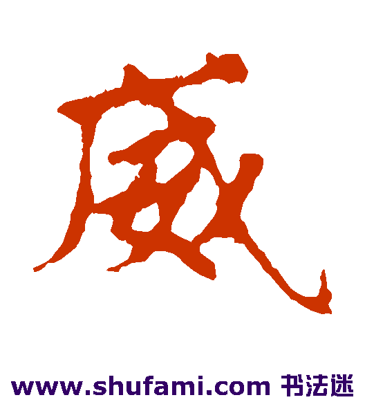 张玄墓志楷书书法作品欣赏