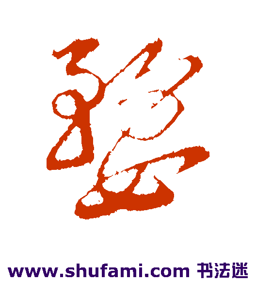 陆游行书书法作品欣赏_陆游行书字帖_第2页