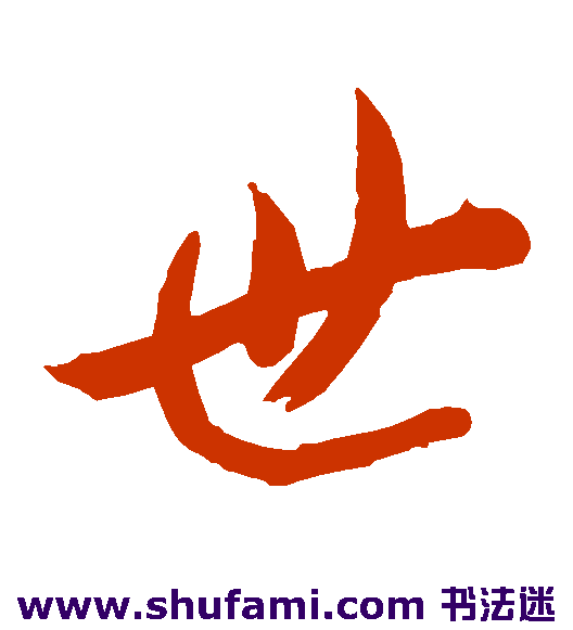 李怀琳 草书 世