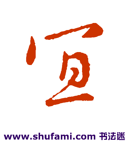 李世民行书书法作品欣赏